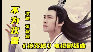【 不为欢喜 】MV   演唱：（ 张碧晨 ）《镜双城》电视剧插曲