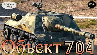 WOT.(Гайд) Экспресс Обзор на Объект 704 🔥  Советскую ПТ 9-го уровня