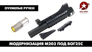 Модернизация подствольного гранатомета m203 для стрельбы страйкбольными ВОГ25С. [Очумелые ручки]