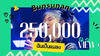 ฉันเป็นแมลง - Bunsunan | คณะขวัญใจ【Live in The Library Phitsanulok】