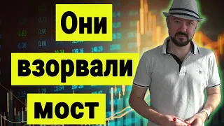 ‼️Они взорвали мост. Обвал рынка акций. Прогноз курса доллара рубля. Инвестиции в кризис. Экономика.