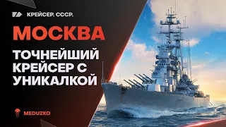 МОСКВА ● "УНИКАЛЬНАЯ" ТОЧНОСТЬ