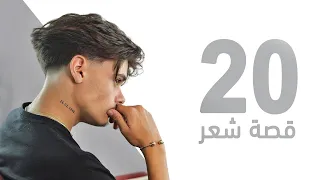 افضل ٢٠ قصة شعر للشباب لسنة ٢٠٢٣