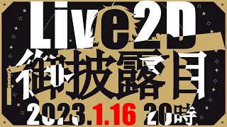 【初配信】Live2Dお披露目【新人Vtuber/緋色真炎】