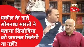 Somnath Bharti से जानिए, Manish Sisodia को जमानत मिलेगी या नहीं?|Dilli Tak