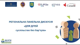 Регіональна панельна дискусія "ДЛЯ ДІТЕЙ суспільство без бар'єрів", м Львів.