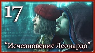 Assassin's Creed 2: Игрофильм (Часть 17 - Исчезновение Леонардо да Винчи)