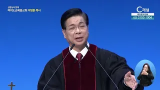 여의도순복음교회 이영훈 목사┃성령 충만의 역사 [C채널] 성령님과 함께