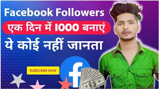 Facebook Followers Kaise Badhaye 2024 | Fb Par Facebook Followers | How To Get Free FB Follower 2024