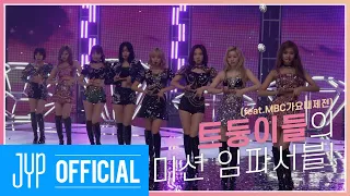 TMT | 트둥이들의 미션 임파서블!(feat.MBC가요대제전) 💖 TOO MUCH TWICE EP.02