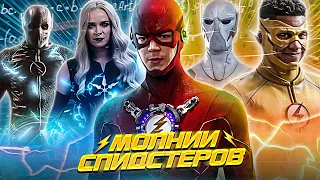 МОЛНИИ СПИДСТЕРОВ В СЕРИАЛЕ "ФЛЭШ" (Киллер Фрост, Зум, Годспид...) / The Flash