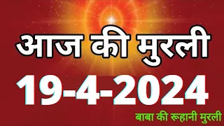 Aaj ki Murli / 19 April 2024/ आज की मुरली 19-4-2024 | Daily Murli / Today murli / aaj ki murali