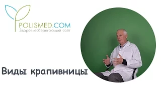 Виды крапивницы: солнечная, тепловая, холодовая, аквагенная, холинергическая, контактная