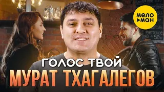 Мурат Тхагалегов - Голос твой (Official Video, 2022)