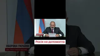 🤬 Прем'єр Вірменії розкритикував Росію! Гарантії безпеки виявилися неефективними