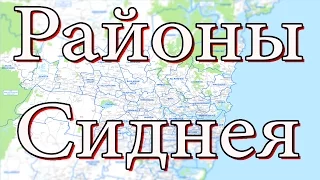 Обзор районов Сиднея Где жить