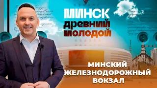 МИНСК Древний Молодой | Минский железнодорожный вокзал | 3 серия