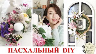 Пасхальный декор своими руками DIY 2022 🐰 3 простые композиции для дома