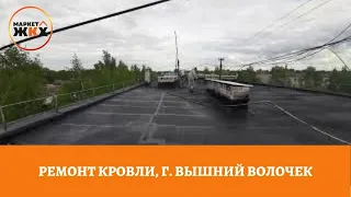 Ремонт кровли в г. Вышний Волочёк (Тверская область)