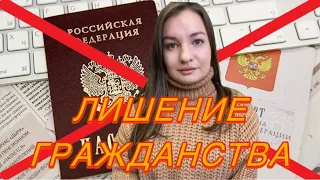 ‼️ЛИШЕНИЕ ГРАЖДАНСТВА РОССИЙСКОЙ ФЕДЕРАЦИИ ПО НОВОМУ ЗАКОНУ‼️