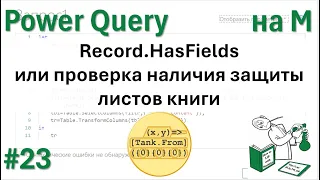 23 - На М - Record.HasFields или проверка наличия защиты листов книги