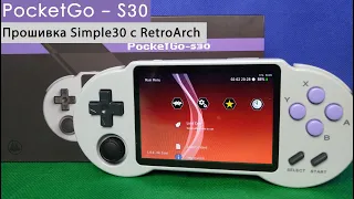 PocketGo s30 - Прошивка Simple30 с RetroArch [Консоль с AliExpress]