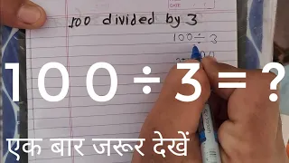 100 Divided by 3 | divide kaise karte hain | bhag karna sikhe (in Hindi) | Surendra Khilery