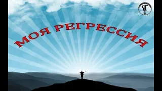 Чёрная Гитара - Регрессия (видео Инкерман)