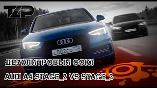 ДВУХЛИТРОВЫЙ СОК? AUDI A4 STAGE2 VS AUDI A4 STAGE3.