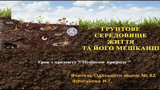 «Пізнаємо природу», 5 клас. «Грунтове середовище життя та його мешканці»