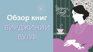 Вирджиния Вулф. Обзор книг