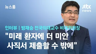 [인터뷰] "미래의 환자들에 미안…당장 불편함 있어도 이렇게 사직" 방재승 전국의과대학교수 비대위원장 출연 / JTBC 뉴스룸