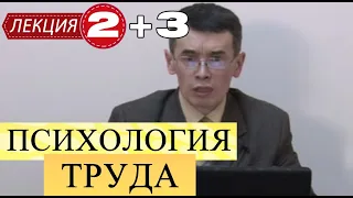 Психология труда. Лекции 2 и 3. Общая хар-ка психологии труда. Методология и теоретические основы.