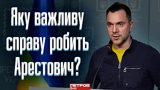 Арестович забирає на себе негатив, який міг би вилитися на когось іншого, — Петров