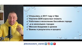 Как взрослому научиться плавать? | Запись вебинара | Александр Романов | Академия плавания