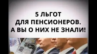 5 льгот для пенсионеров. А вы о них не знали!