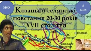 Козацько-селянські повстання 20-30 років ХVІІ століття