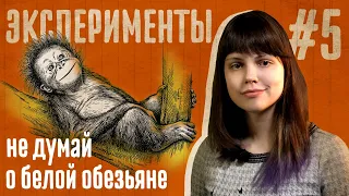 Эксперимент: Теория подавления внимания // Не думай о белой обезьяне