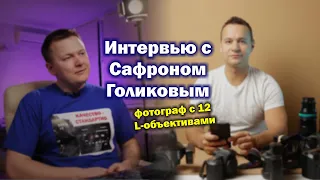 Интервью с Сафроном Голиковым, репортажным фотографом с 12 эльками