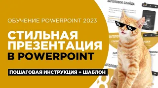 Современная и крутая презентация PowerPoint в 2023. Пошаговая инструкция. Уроки PowerPoint