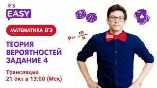 Математика ЕГЭ 2019. Задание 4. Теория вероятностей.