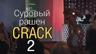 Marvel crack (rus) | Суровый Рашен Кряк 2