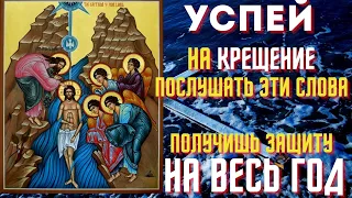 19 ЯНВАРЯ УСПЕЙ ПОСЛУШАТЬ ЭТИ СЛОВА! Весь год святая вода будет защищать вас! Крещение Господне!