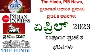 the Hindu ಆಧಾರಿತ ಏಪ್ರಿಲ್ 2023 ರ ಪ್ರಮುಖ ಪ್ರಚಲಿತ ಘಟನೆಗಳು ||