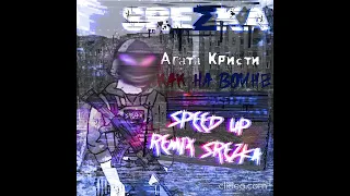 Агата Кристи - как на войне (SPEED UP REMIX SREZK )