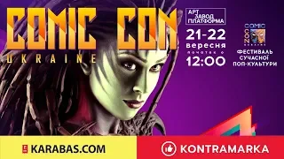Comic Con Ukraine 2019 — Фестиваль сучасної поп-культури — 21-22 вересня, Арт-завод «Платформа»