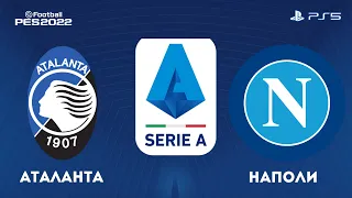 Аталанта - Наполи 03.04.2022/Чемпионат Италии/Серия А /PS5/efootball pes 2021