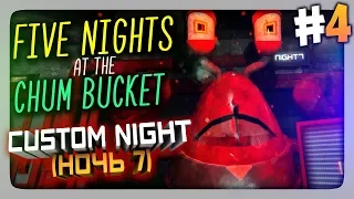 ЖЕСТЬ! НОЧЬ 7 (CUSTOM NIGHT) ✅ Five Nights at the Chum Bucket Прохождение #4