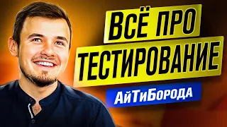 Кто такие ТЕСТИРОВЩИКИ / Как начать тестировать / Интервью с Senior QA Engineer