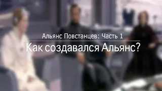 Альянс Повстанцев часть 1: Истоки